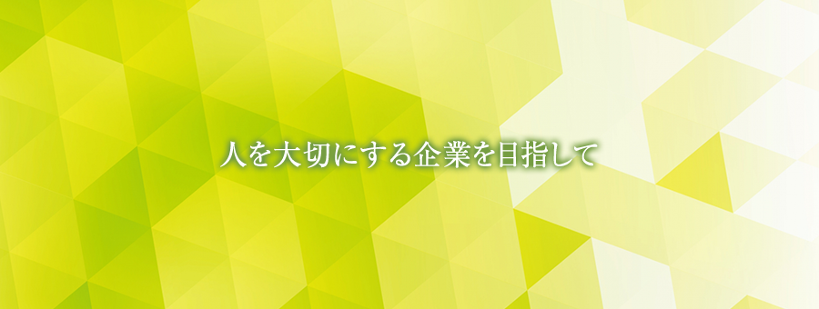 人を大切にする企業を目指して2